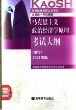 高等教育学历文凭考试全国统一考试课程 马克思主义政治经济学原理考试大纲 试行 2003年版