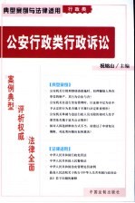 公安行政类行政诉讼 第1部分 典型案例 3