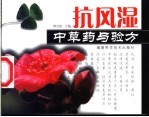 抗风湿中草药与验方