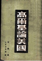 高尔基论美国