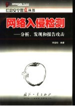 网络入侵检测 分析、发现和报告攻击
