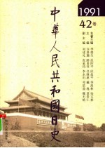 中华人民共和国日史 1991年
