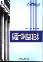 微型计算机接口技术