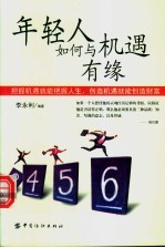 年轻人如何与机遇有缘