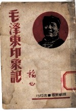 毛泽东印象记