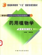 药用植物学