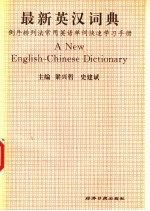 最新英汉词典 倒序排列法常用英语单词快速学习手册
