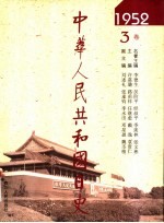 中华人民共和国日史 1952年