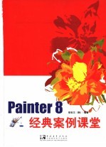 Painter 8经典案例课堂