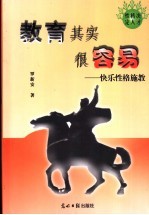 教育其实很容易 快乐性格施教