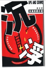 沉浮 长篇反腐小说