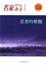 学生阅读经典 名家杂文 思想的精髓