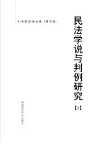 民法学说与判例研究 4