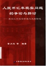 人民币汇率现实问题的争论与探讨 兼谈汇率波动原理与风险防范