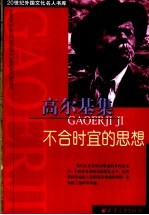 高尔基集 不合时宜的思想 第2版