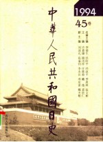 中华人民共和国日史 1994年