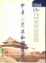 中华人民共和国日史 1964年