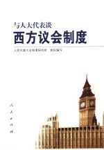 与人大代表谈西方议会制度