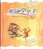 松鼠坚坚果 英汉对照