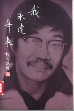 我永远年轻 唐文标纪念集
