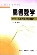 高等数学 下 线性代数 概率统计