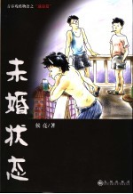 未婚状态 青春残酷物语之“迷途篇”