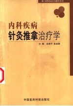 内科疾病针灸推拿治疗学