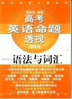 高考英语命题透视 语法与词汇