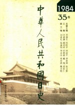 中华人民共和国日史 1984年