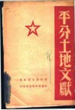 平分土地文献