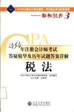 2004年注册会计师考试答疑精华及历年试题答案详解 税法