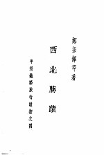 西北胜迹 第2版