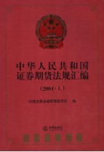中华人民共和国证券期货法规汇编 2004 上