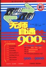 无师自通英语900句 自主扩充·自主演绎900句 〉9000句