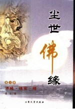 尘世佛缘 第2册 佛缘·性空·悟