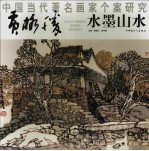 中国当代名画家个案研究 黄格胜水墨山水