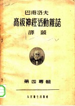 巴甫洛夫高级神经活动杂志译丛 第四专辑