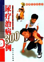尿疗治病300例