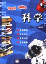 名师导学·全程培优 初中科学．一年级