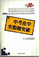 常考易错典型试题 1 中考化学实验题突破