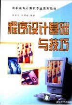 程序设计基础与技巧