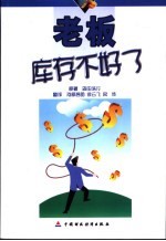 老板,库存不好了