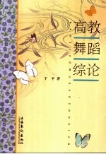 高教舞蹈综论