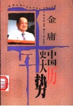 金庸：中国历史大势