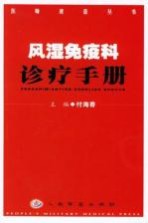 风湿免疫科诊疗手册