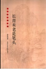 长青未老是笔头