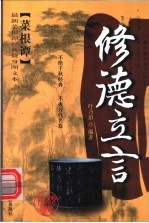 《菜根谭》经典修身四书 修德立言