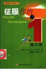 征服你的第一份工作