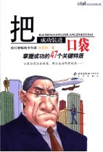 把成功装进口袋 掌握成功的47个关键特质