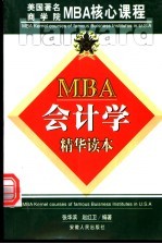 企业会计学精华读本